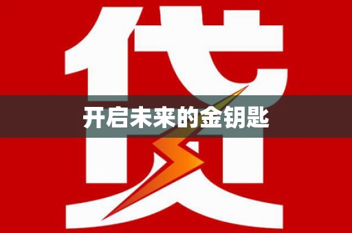 曲江开启未来的金钥匙