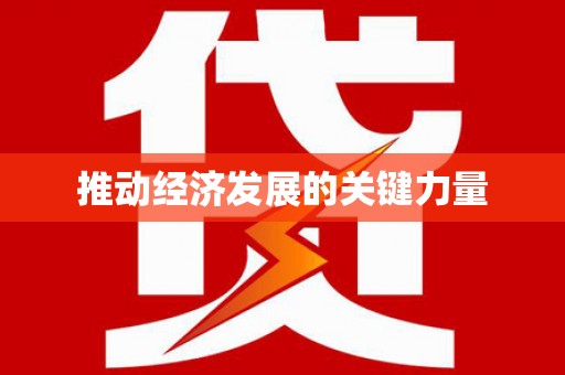 张家界推动经济发展的关键力量