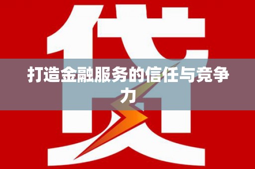 咸丰打造金融服务的信任与竞争力