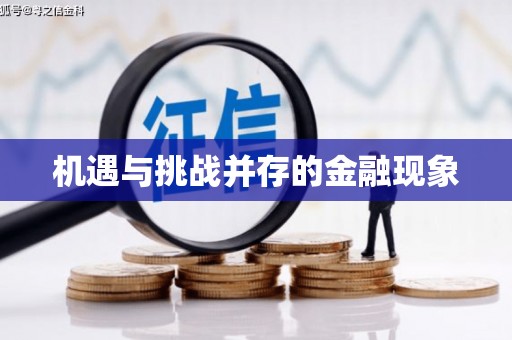 东阿机遇与挑战并存的金融现象