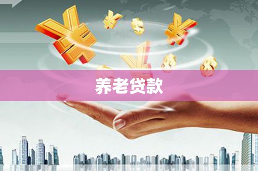 槐荫养老贷款