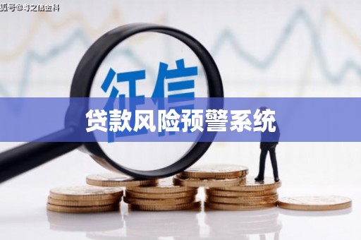 馆陶贷款风险预警系统