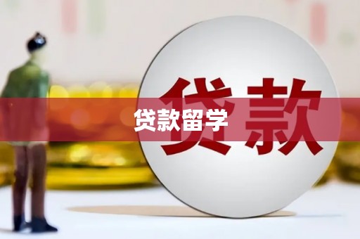 北关贷款留学